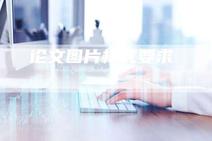 论文图片格式要求