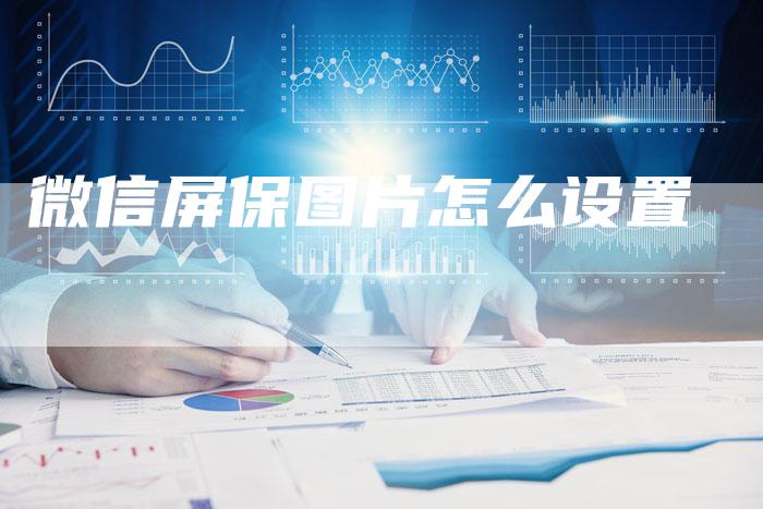 微信屏保图片怎么设置