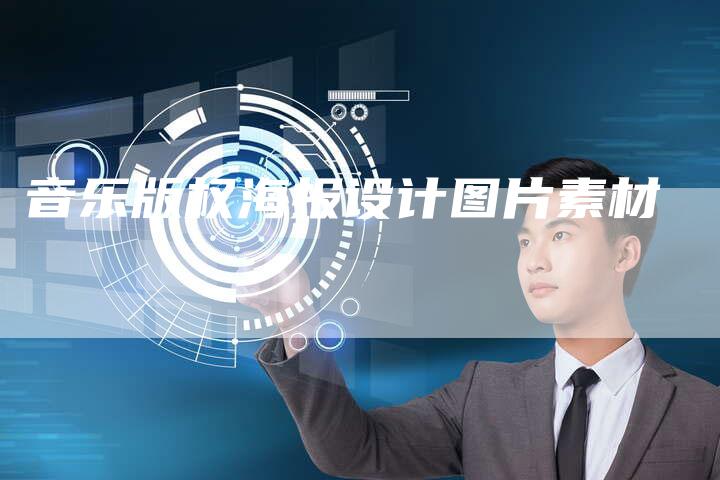 音乐版权海报设计图片素材