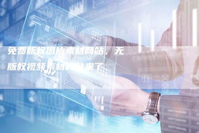 免费版权图片素材网站，无版权视频素材网站来了