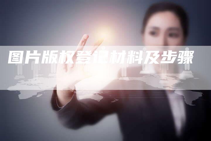 图片版权登记材料及步骤