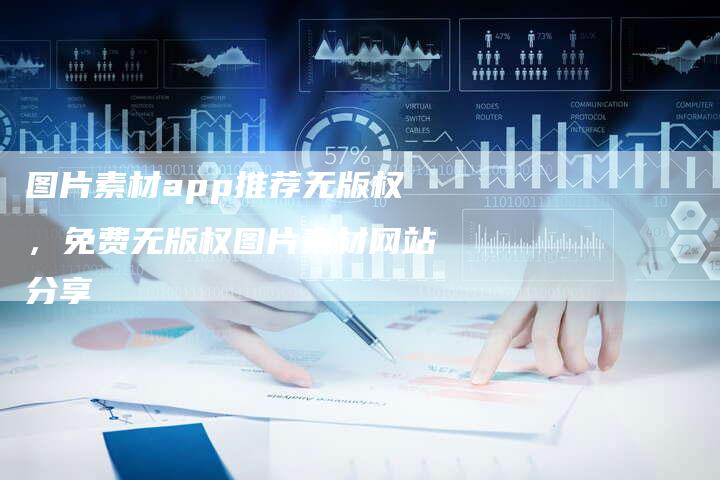 图片素材app推荐无版权，免费无版权图片素材网站分享