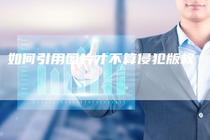 如何引用图片才不算侵犯版权