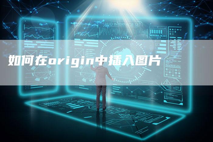如何在origin中插入图片