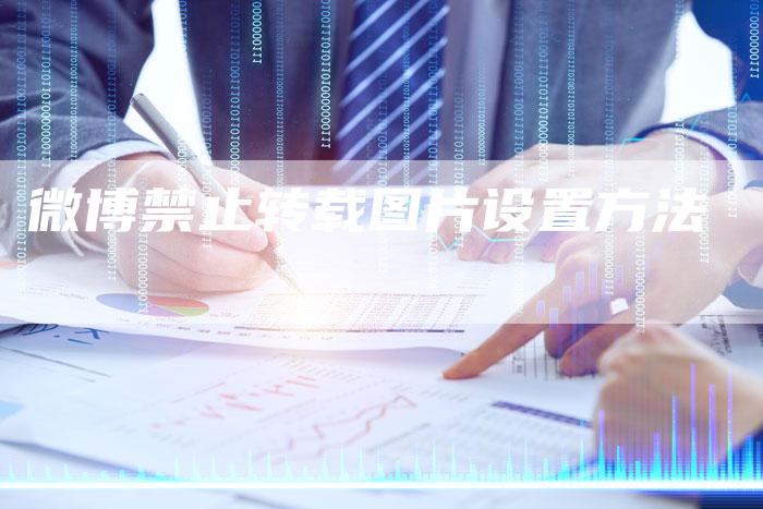 微博禁止转载图片设置方法