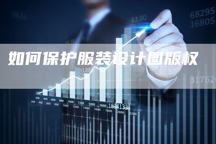 如何保护服装设计图版权