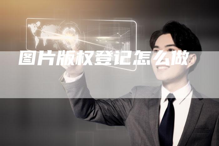 图片版权登记怎么做