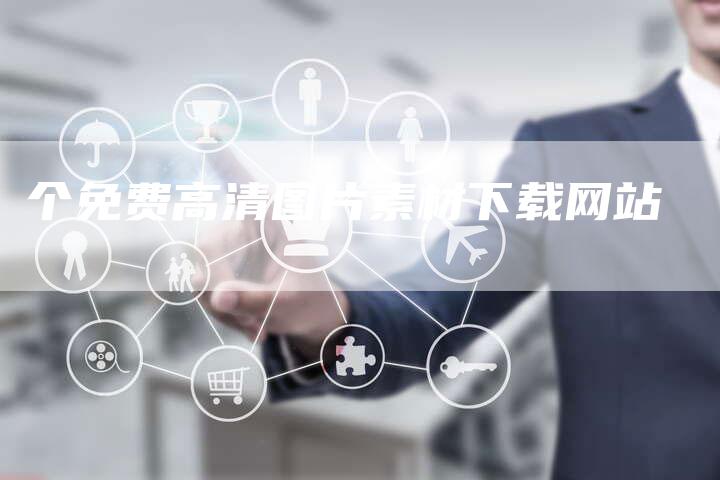 个免费高清图片素材下载网站