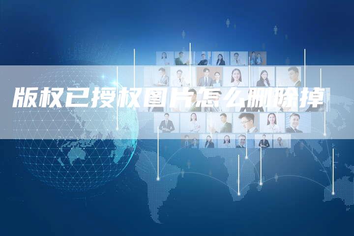 版权已授权图片怎么删除掉