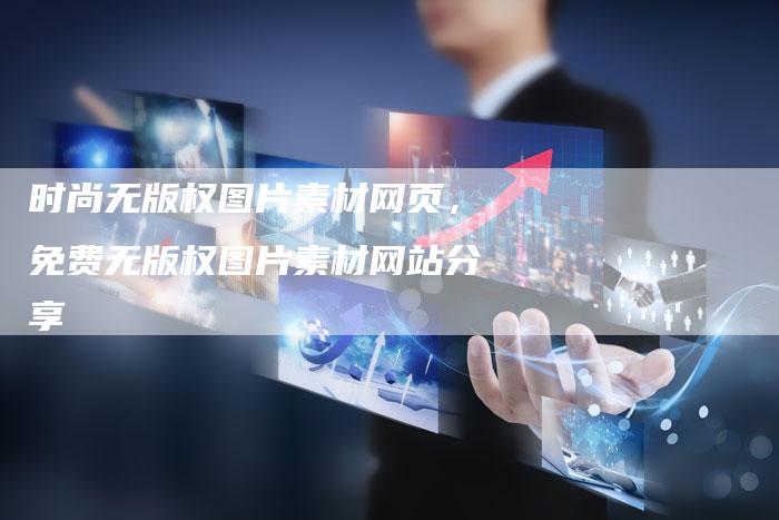 时尚无版权图片素材网页，免费无版权图片素材网站分享