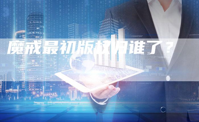 魔戒最初版权归谁了？