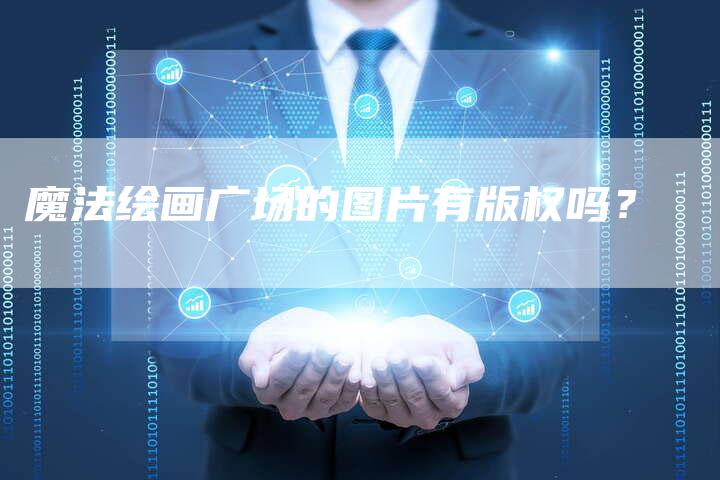 魔法绘画广场的图片有版权吗？