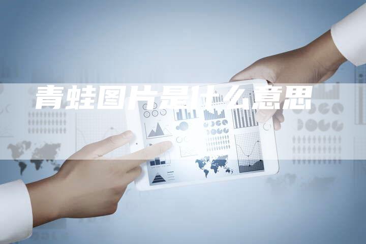 青蛙图片是什么意思