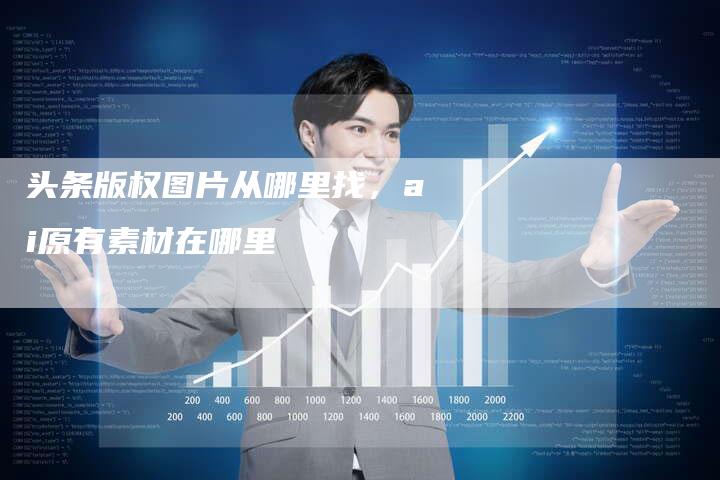 头条版权图片从哪里找，ai原有素材在哪里