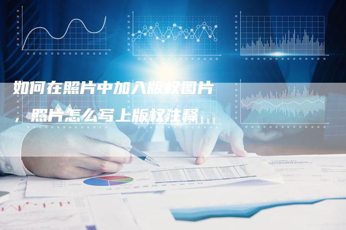 如何在照片中加入版权图片，照片怎么写上版权注释