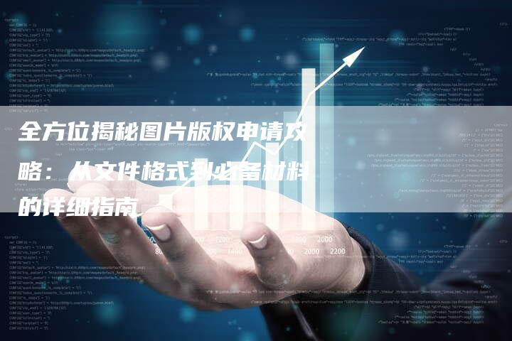 全方位揭秘图片版权申请攻略：从文件格式到必备材料的详细指南