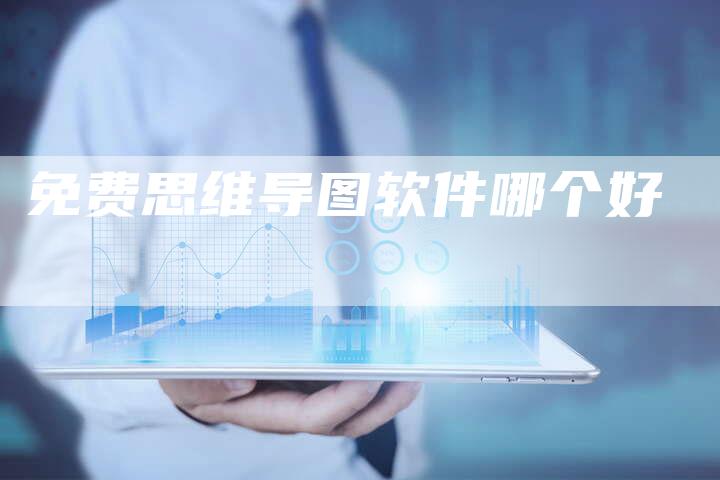 免费思维导图软件哪个好