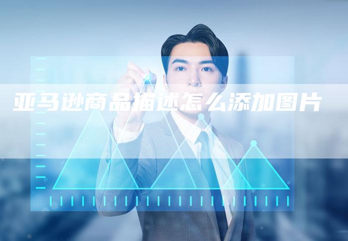 亚马逊商品描述怎么添加图片