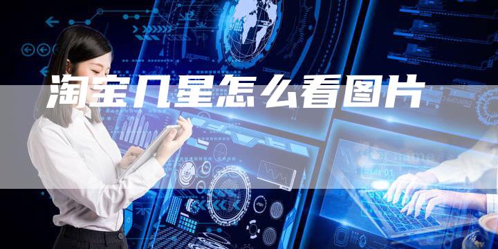 淘宝几星怎么看图片