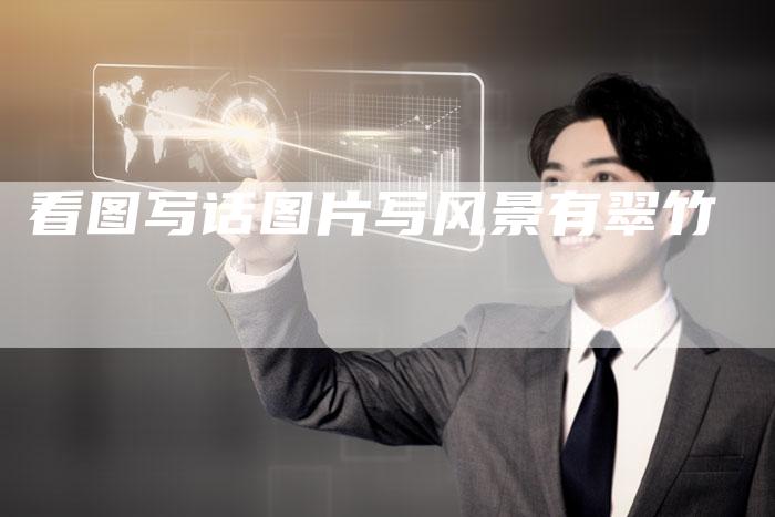 看图写话图片写风景有翠竹