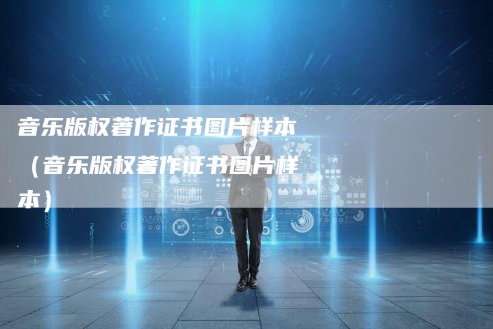 音乐版权著作证书图片样本（音乐版权著作证书图片样本）