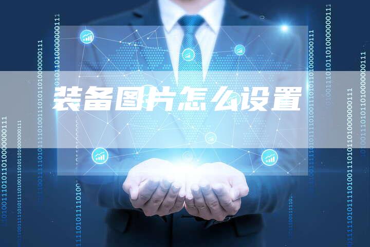 装备图片怎么设置