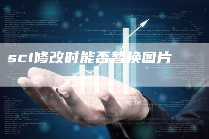 sci修改时能否替换图片