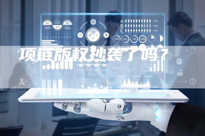 项链版权抄袭了吗？