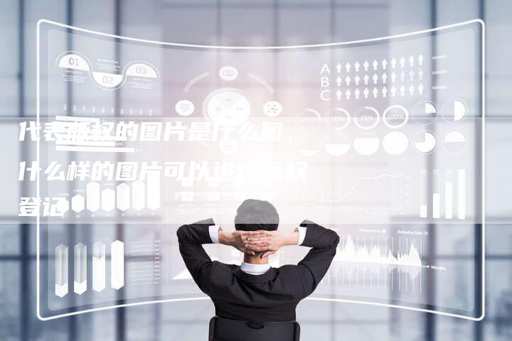 代表版权的图片是什么图，什么样的图片可以进行版权登记