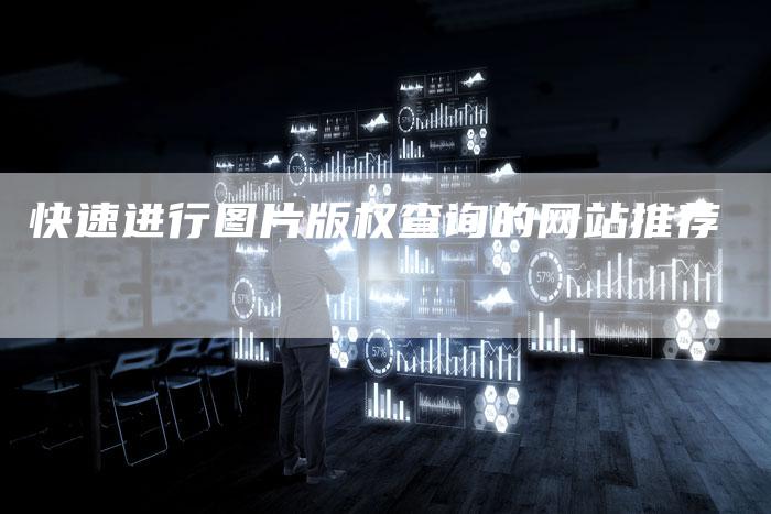 快速进行图片版权查询的网站推荐