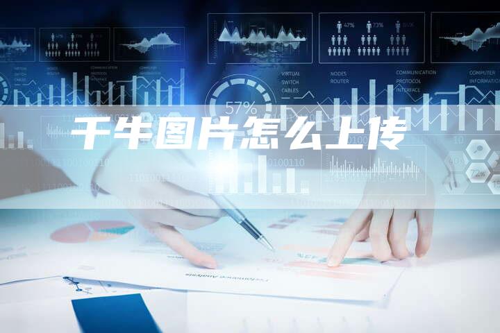 千牛图片怎么上传