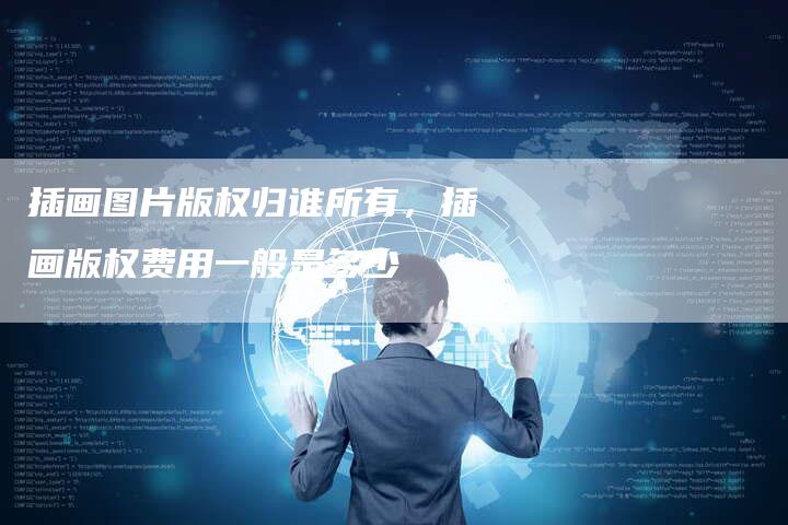 插画图片版权归谁所有，插画版权费用一般是多少