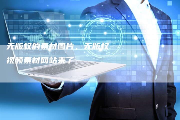 无版权的素材图片，无版权视频素材网站来了