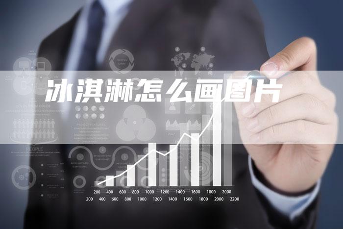 冰淇淋怎么画图片