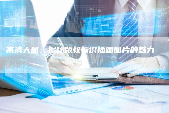 高清大图：揭秘版权标识插画图片的魅力