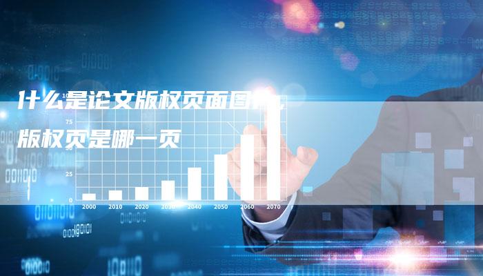什么是论文版权页面图片，版权页是哪一页