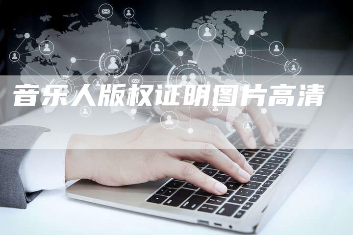 音乐人版权证明图片高清