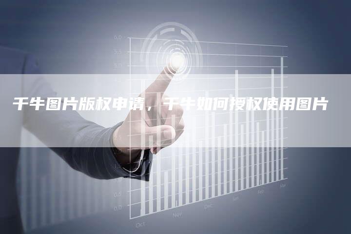 千牛图片版权申请，千牛如何授权使用图片