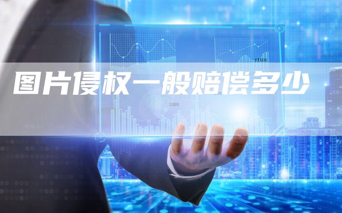 图片侵权一般赔偿多少