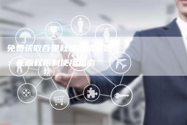 免费获取百里杜鹃高清美图：无版权限制使用指南