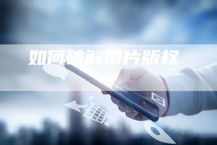 如何破解图片版权