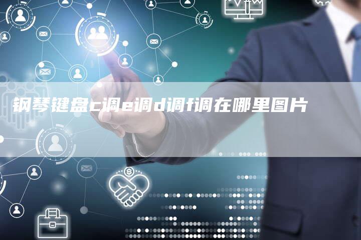 钢琴键盘c调e调d调f调在哪里图片