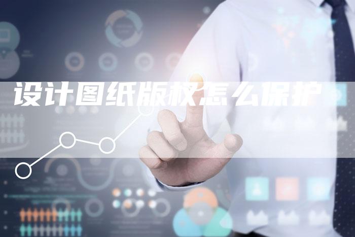 设计图纸版权怎么保护