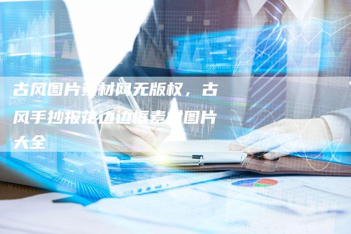 古风图片素材网无版权，古风手抄报花边边框素材图片大全