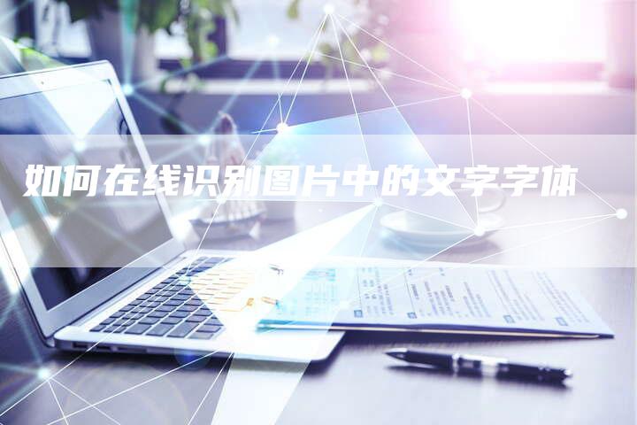 如何在线识别图片中的文字字体