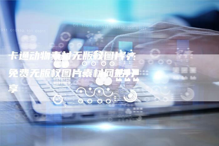 卡通动物素材无版权图片，免费无版权图片素材网站分享