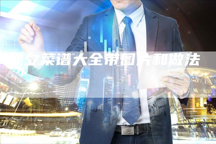 除夕菜谱大全带图片和做法