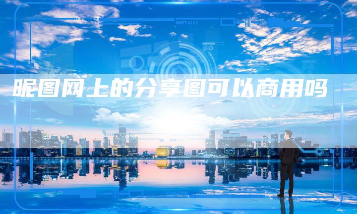 昵图网上的分享图可以商用吗