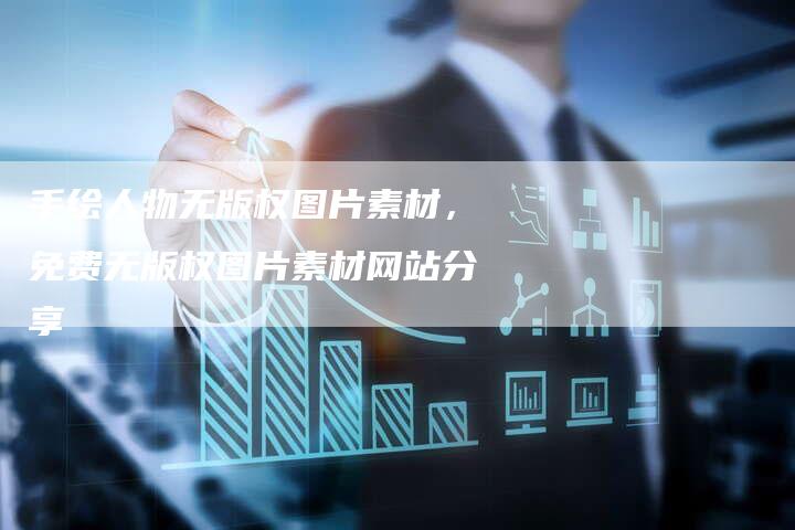 手绘人物无版权图片素材，免费无版权图片素材网站分享
