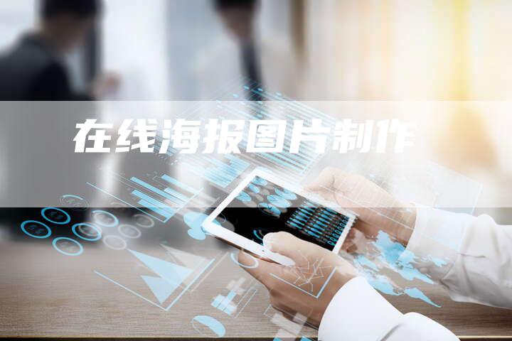 在线海报图片制作